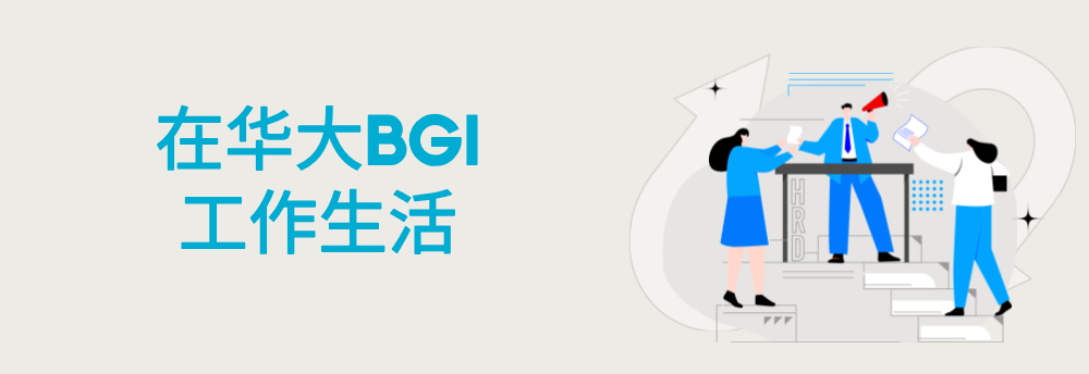 在华大BGI工作生活