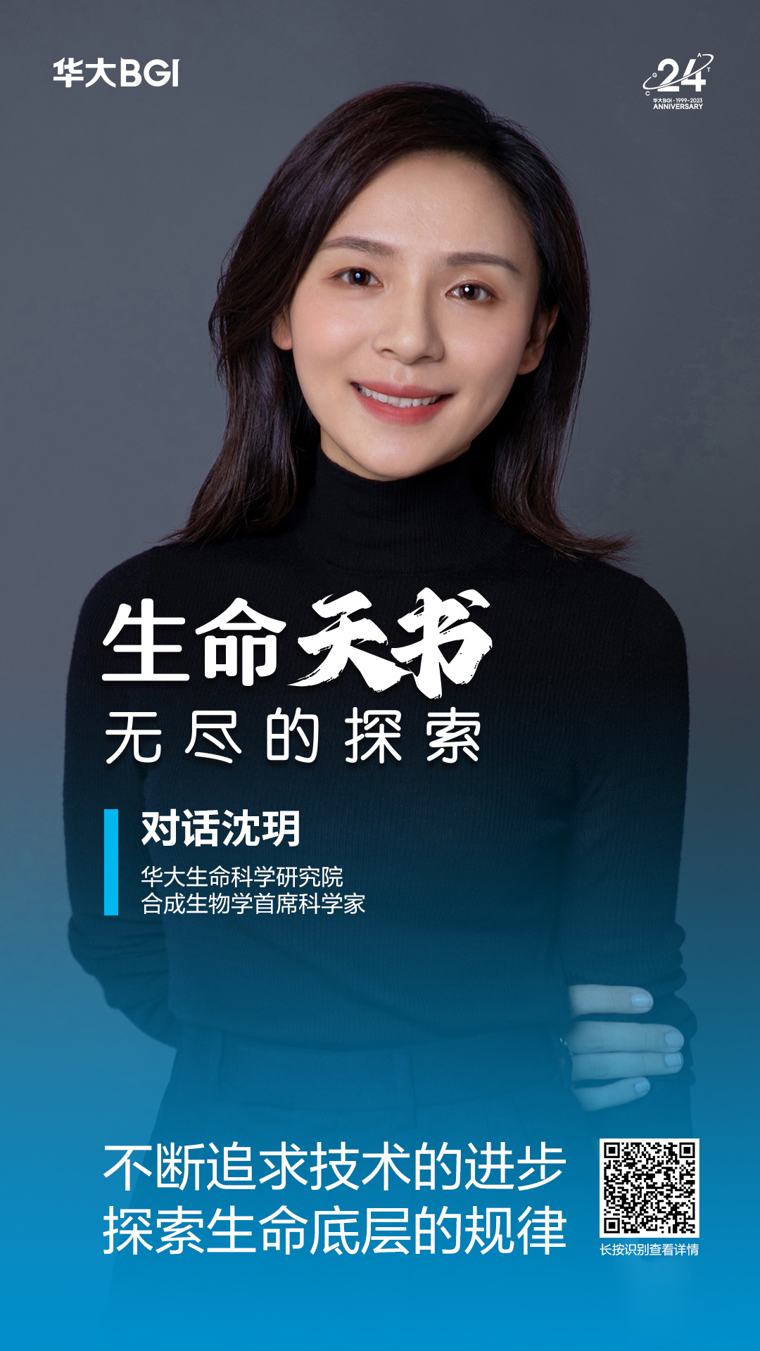生命天书 · 对话沈玥（华大生命科学研究院合成生物学首席科学家）