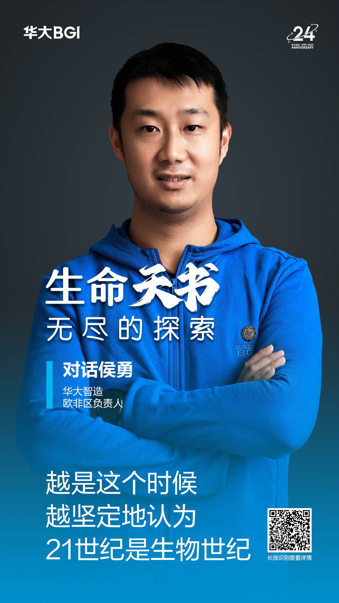 生命天书 · 对话侯勇（华大智造欧非区负责人）