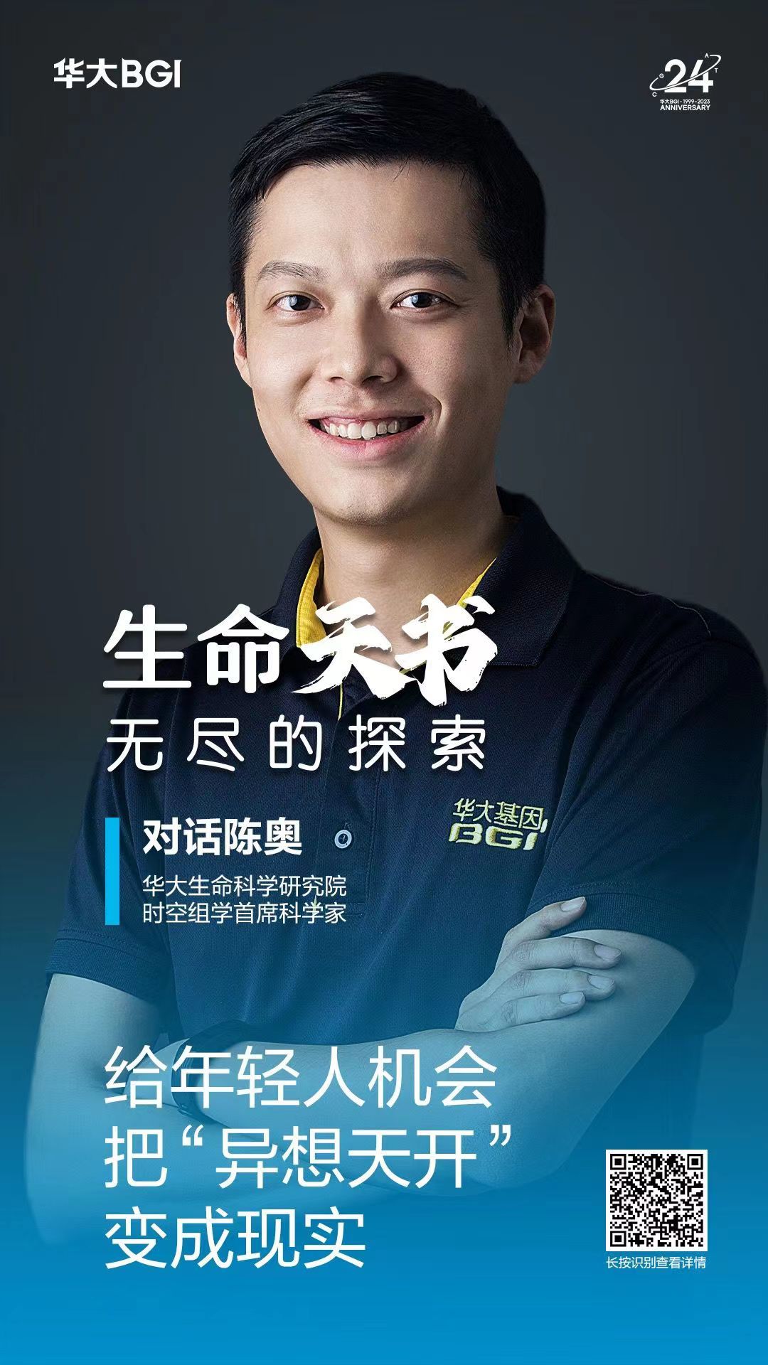 生命天书 · 对话陈奥（华大生命科学研究院时空组学首席科学家）