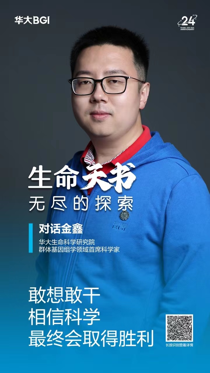 生命天书 · 对话金鑫（华大生命科学研究院群体基因组学领域首席科学家）