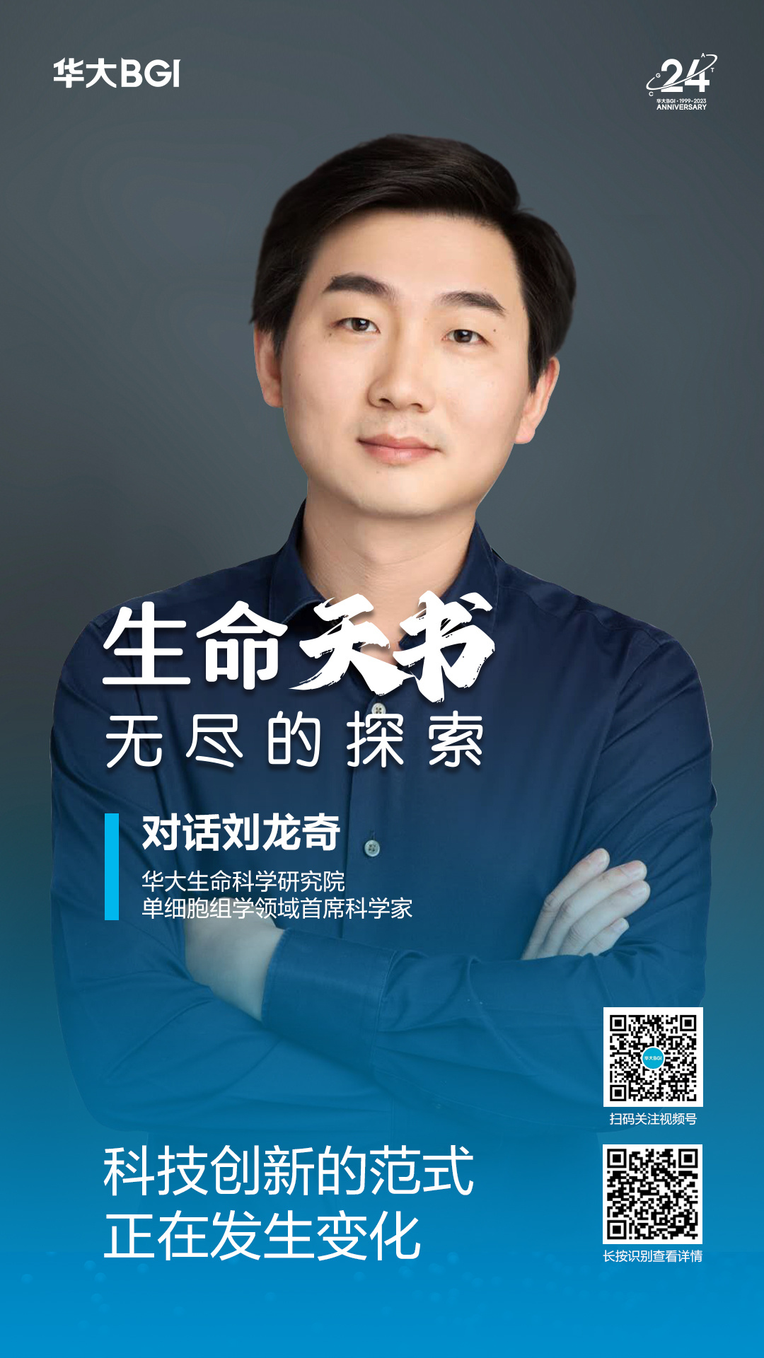 生命天书 · 对话刘龙奇（华大生命科学研究院单细胞组学领域首席科学家）